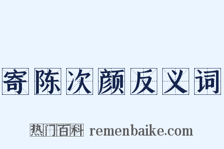 寄陈次颜反义词是什么意思的图片